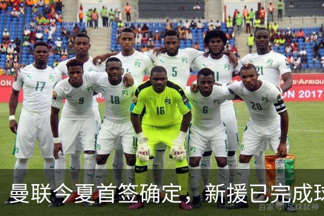 曼联今夏首签确定，新援已完成球队体检，夏窗第二笔引援也快来了