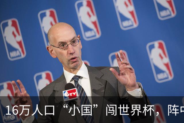 16万人口“小国”闯世界杯，阵中还有一位华裔球星